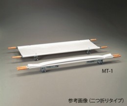 担架　(二つ折り)　MT-1