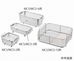 洗浄カゴ　MCS/MCD-10用