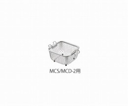 洗浄カゴ　MCS/MCD-2用