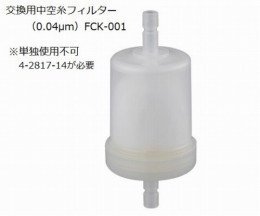 FCK-001交換用中空糸フィルタ