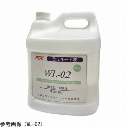 ラミネート液　WL-03