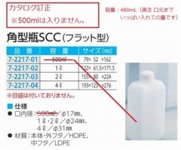角型瓶(フラット型)　500ml　SCC