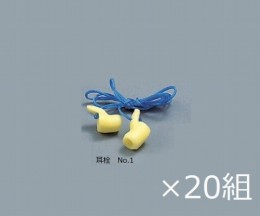 耳栓(ケース販売)　No.1　20個入