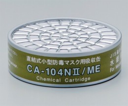 吸収缶　水銀用　CA-104N