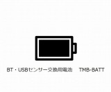 TMB-BATT　接続ロガー用交換電池
