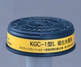 吸収缶(低濃度用)硫化水素用KGC-1L