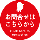 お問い合わせはこちらから