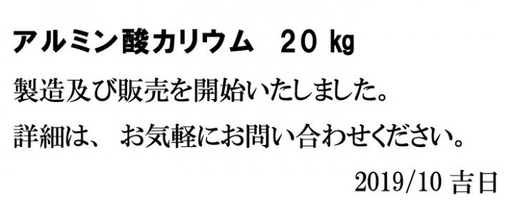 アルミン酸カリウム製造開始しました