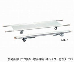 担架　(二つ折り)　MT-7