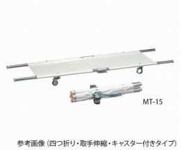 担架　(四つ折り)　MT-15