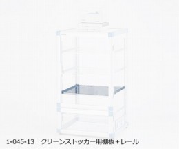 クリーンストッカー　棚板SUSパンチング