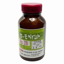 サーモペイント　高温用　20