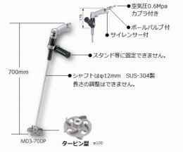 エアー撹拌機　M03-700P