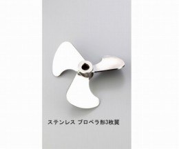 エアーミキサー用ステンレスプロペラ3枚翼