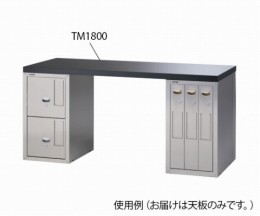 セフティキャビネット用天板　TM1800