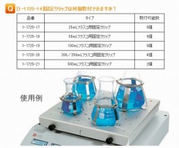 500mlフラスコ用固定クリップ