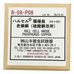 交換用陽極板　含燐銅　B-59-P08