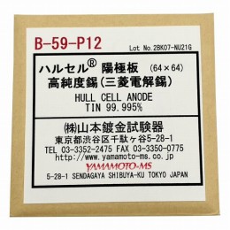 交換用陽極板　高純度錫　B-59-P12