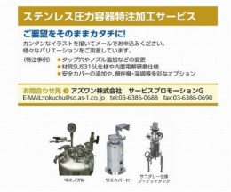 ステンレス加圧容器TP300