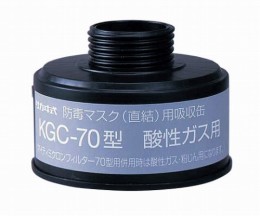 吸収缶　KGC-70　酸性ガス用