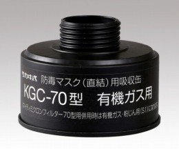 吸収缶　KGC-70　有機ガス用