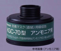 吸収缶　KGC-70　アンモニア用