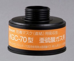 吸収缶　KGC-70　亜硫酸ガス用