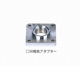 吸気アダプター　□50吸気アダプター