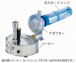 バーナー専用ガスカートリッジアダプター