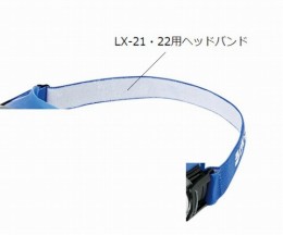LX-21・22用　ヘッドバンド