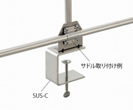 締付金具別売サドル(SUS-C用)
