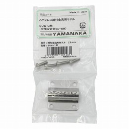 締付金具別売サドル(SUS-C用)