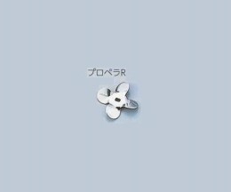 汎用撹拌翼　プロペラRSUS先端用
