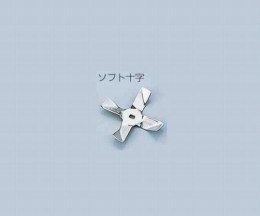 汎用撹拌翼　ソフト十字SUS先端用