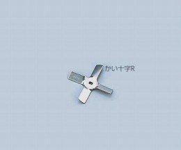 汎用撹拌翼　かい十字RSUS先端用