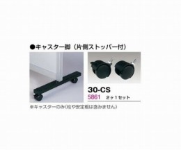 キャスターセット　30-CS　2個
