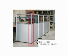 コーナー用柱　SF-30A-18I