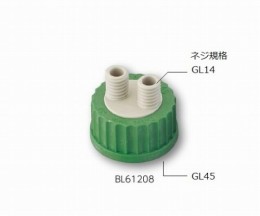 ねじ口瓶用キャップ　BL61208