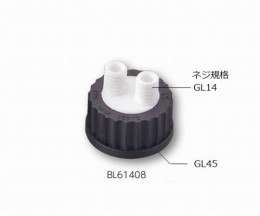 ねじ口瓶用キャップ　BL61408