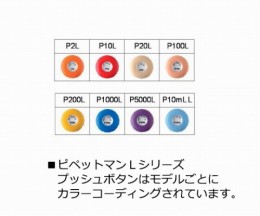 ピペットマンL　P10L