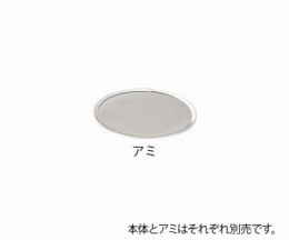 替アミ式ロート　アミ30メッシュ