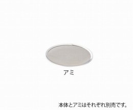 替アミ式ロート　アミ40メッシュ