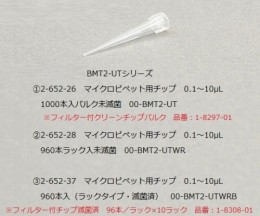F付チップBMT2-FUTRB滅菌10箱