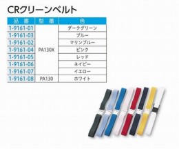 CRクリーンベルト　PA130X　レッド