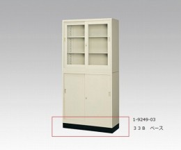 スチール保管庫　33B　ベース