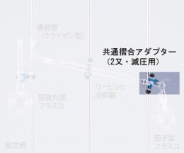 共通摺合アダプター　0235-03-10