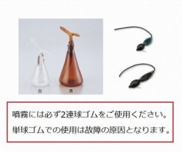ガラス製噴霧器　5型　茶