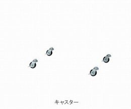 アルミ作業台キャスター　4個