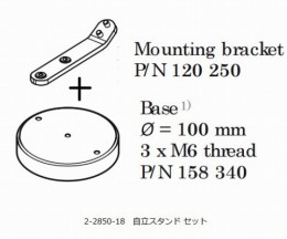 自立スタンド　120250+158340