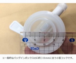 ユニオンコンテナ02型　コック